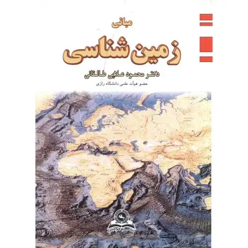 جلد کتاب مبانی زمین شناسی،طالقانی،قومس