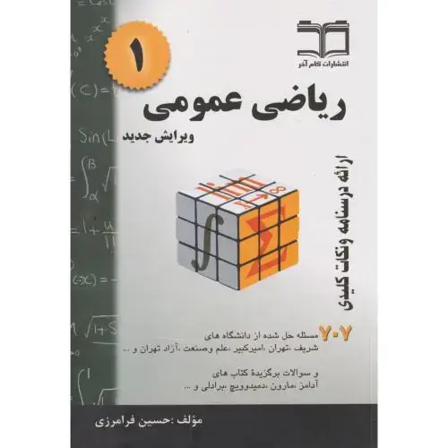 جلد کتاب ریاضی عمومی 1 ، فرامرزی