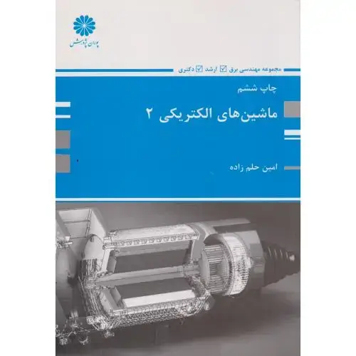 جلد کتاب ماشین های الکتریکی 2،حلم زاده،پوران