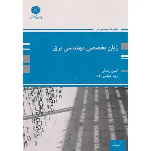 جلد کتاب زبان تخصصی مهندسی برق ، رضائی ، پوران پژوهش