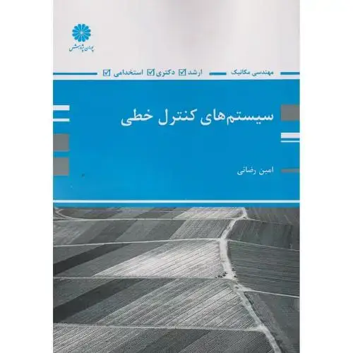جلد کتاب سیستم های کنترل خطی (مهندسی مکانیک) ، رضائی ، پوران