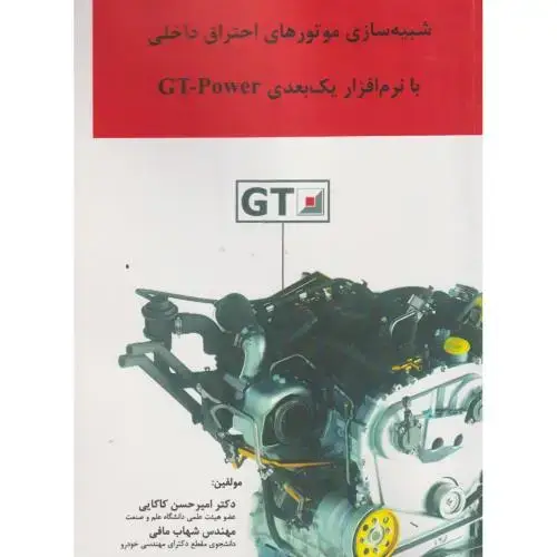 جلد کتاب شبیه سازی موتورهای احتراق داخلی با نرم افزار یک بعدی GT-Power ، کاکایی ، د.علم وصنعت
