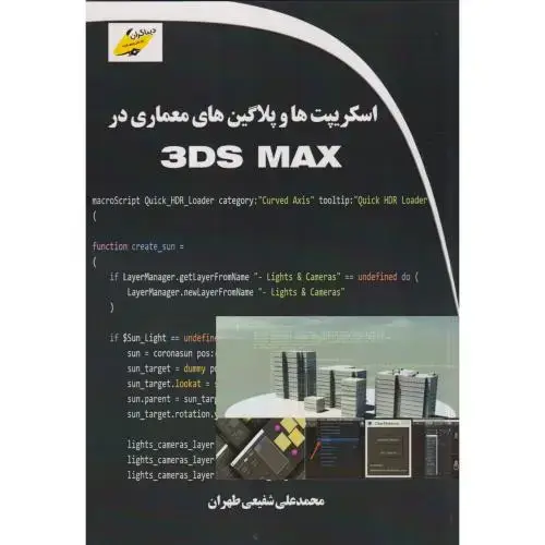 جلد کتاب اسکریپت ها و پلاگین های معماری در 3DS MAX ، شفیعی طهران ، دیباگران