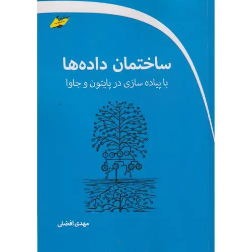 جلد کتاب ساختمان داده ها با پیاده سازی در پایتون و جاوا ، افضلی ، دیباگران