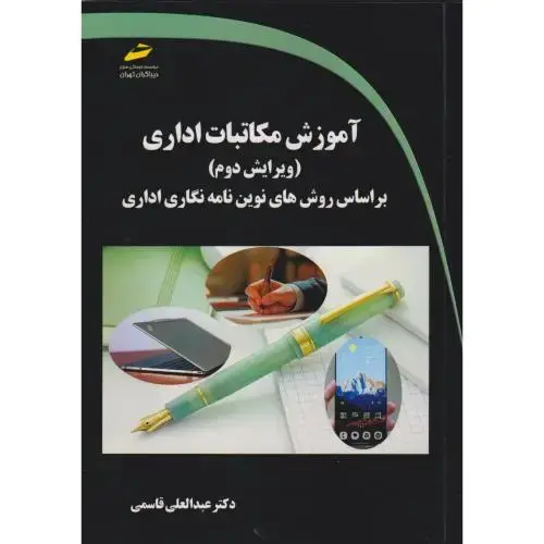 جلد کتاب آموزش مکاتبات اداری،قاسمی،دیباگران