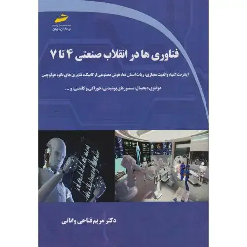 جلد کتاب فناوری ها در انقلاب صنعتی 4 تا 7 ، وانانی ، دیباگران