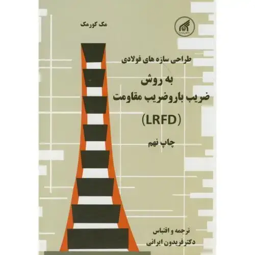 جلد کتاب طراحی سازه های فولادی به روش ضریب بار و ضریب مقاومت LRFD ، ایرانی،آستان قدس