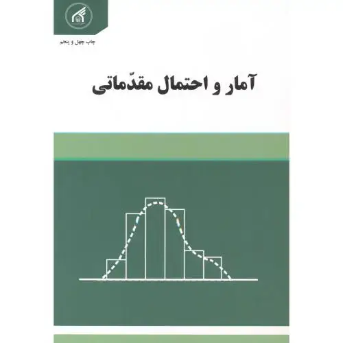 جلد کتاب آمار و احتمال مقدماتی ، بهبودیان،د.امام رضا