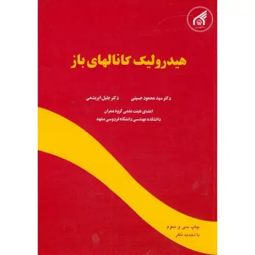 جلد کتاب هیدرولیک کانالهای باز ، ابریشمی،د.امام رضا