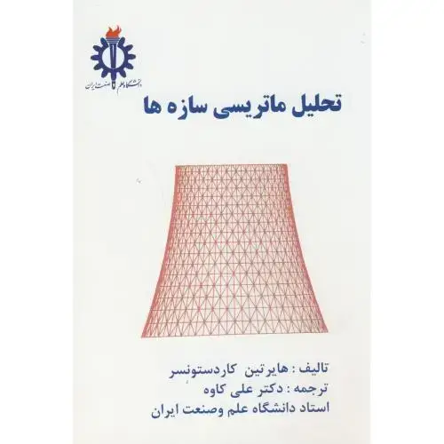 جلد کتاب تحلیل ماتریسی سازه ها،کاوه،د.علم صنعت