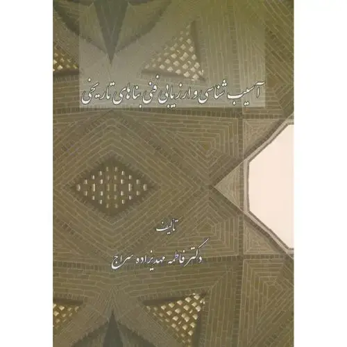 جلد کتاب آسیب شناسی و ارزیابی فنی بناهای تاریخی،مهدیزاده سراج،د.علم صنعت