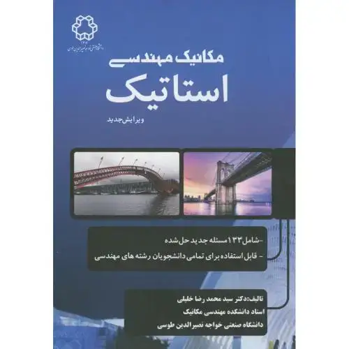 جلد کتاب مکانیک مهندسی استاتیک،ویرایش جدید،خلیلی،د.خواجه نصیر
