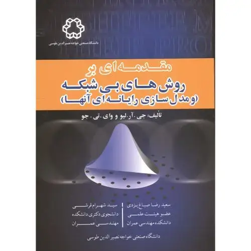 جلد کتاب مقدمه ای بر روش های بی شبکه(و مدل سازی رایانه ای آنها)،صباغ یزدی،د.خواجه نصیر