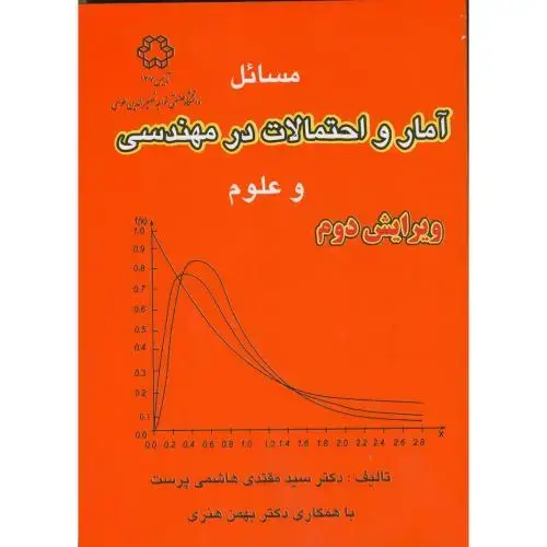 جلد کتاب حل مسائل آمار و احتمالات در مهندسی و علوم،هاشمی پرست،د.خواجه نصیر