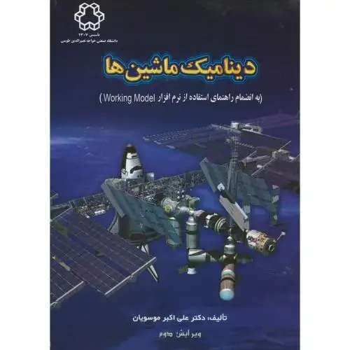 جلد کتاب دینامیک ماشین ویرایش2،موسویان،د.خواجه نصیر