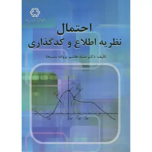 جلد کتاب احتمال نظریه اطلاع و کدگذاری ، پروانه مسیحا ، د.خواجه نصیر