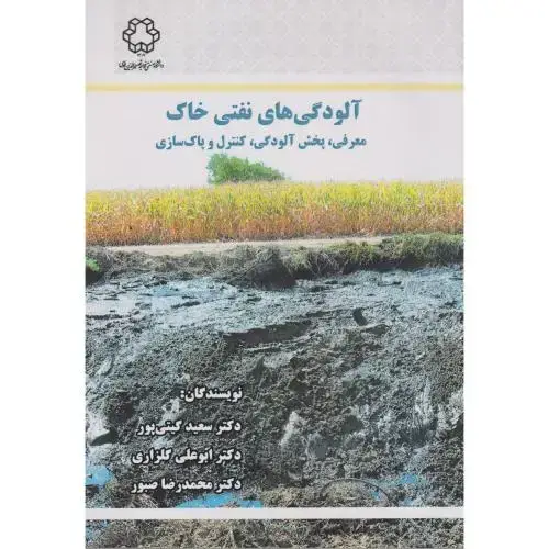جلد کتاب آلودگی های نفتی خاک ، گیتی پور ، د.خواجه نصیر