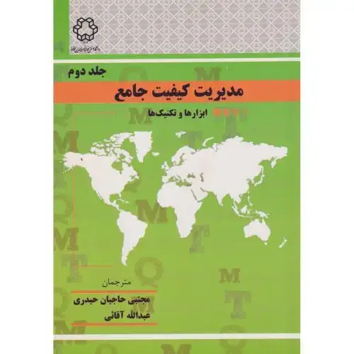 جلد کتاب مدیریت کیفیت جامع جلد2 ابزارها و تکنیک ها ، حیدری ، د.خواجه نصیر