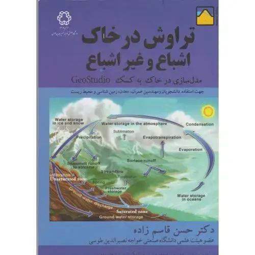 جلد کتاب تراوش در خاک اشباع و غیر اشباع ، قاسم زاده،د.خواجه نصیر