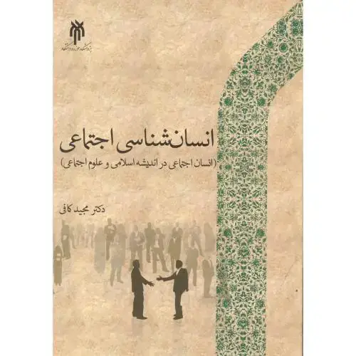 جلد کتاب انسان شناسی اجتماعی ، کافی ، پژوهشگاه حوزه و دانشگاه