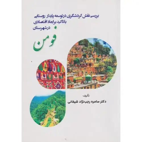 جلد کتاب بررسی نقش گردشگری در توسعه پایدار روستایی با تاکید بر ابعاد اقتصادی شهرستان فومن ، شیخانی