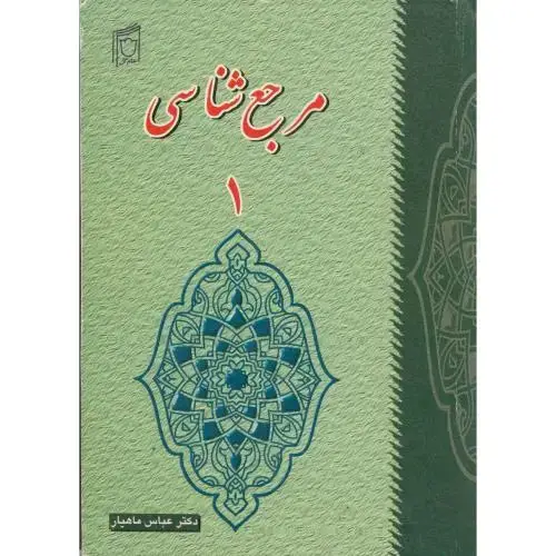 جلد کتاب مرجع شناسی 1 ، ماهیار