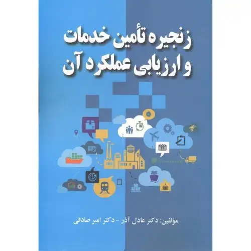 جلد کتاب زنجیره تامین خدمات و ارزیابی عملکرد آن ، عادل آذر ، صفار