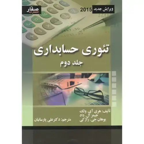 جلد کتاب تئوری حسابداری جلد2 ، ولک ، پارسائیان ، صفار