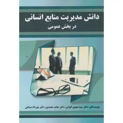 جلد کتاب دانش مدیریت منابع انسانی در بخش عمومی ، الوانی ، صفار
