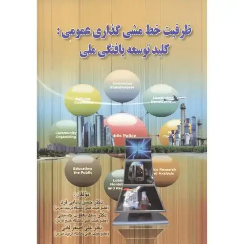 جلد کتاب ظرفیت خط مشی گذاری عمومی: کلید توسعه یافتگی ملی ، دانایی فرد