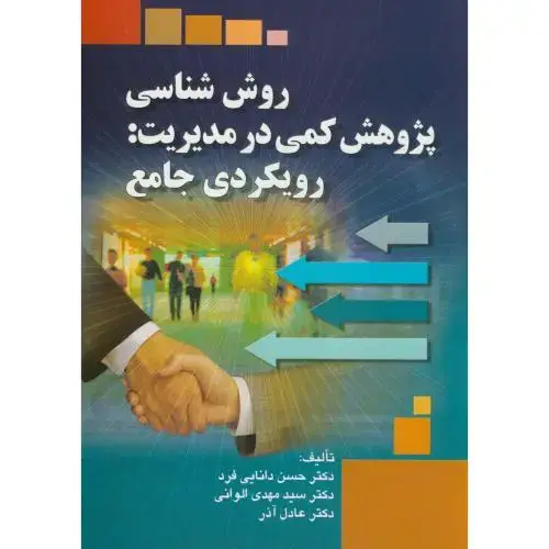 جلد کتاب روش شناسی پژوهش کمی در مدیریت:رویکردی جامع،دانایی فرد،صفار
