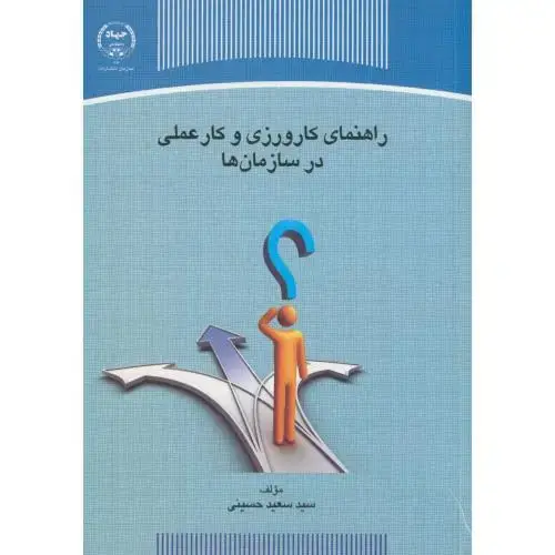 جلد کتاب راهنمای کارورزی و کار عملی در سازمان ها،حسینی،س.جهادتهران