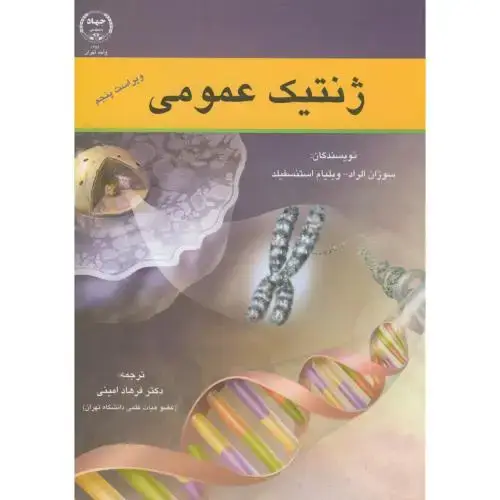 جلد کتاب ژنتیک عمومی، ویراست 5 ،استنسفیلد، امینی،جهادتهران