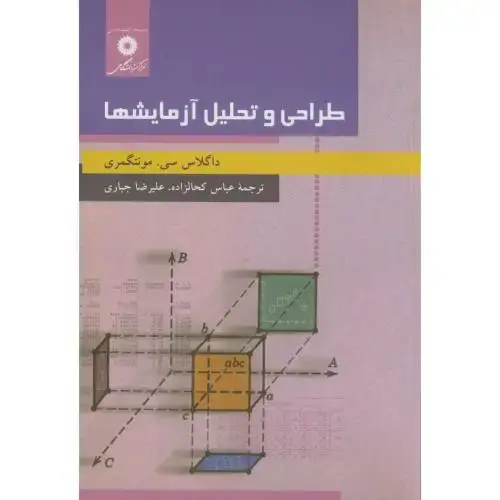 جلد کتاب طراحی و تحلیل آزمایشها،مونتگمری،جباری،مرکزنشر