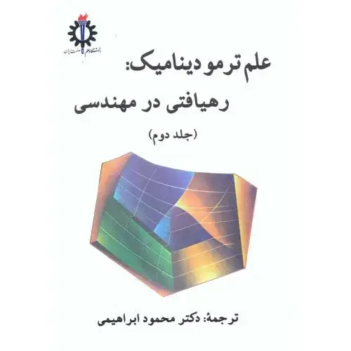 جلد کتاب علم ترمودینامیک : رهیافتی در مهندسی ج2 ، سنجل ، ابراهیمی،علم صنعت