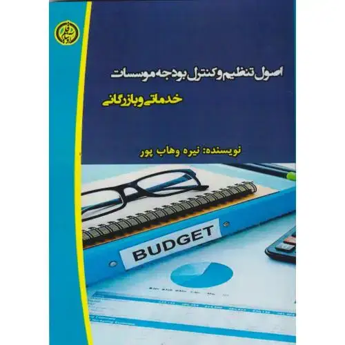 جلد کتاب اصول تنظیم و کنترل بودجه موسسات خدماتی و بازرگانی ، وهاب پور ، آویناقلم