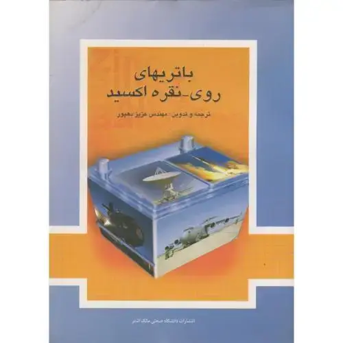 جلد کتاب باتریهای روی - نقره اکسید ، دهپور