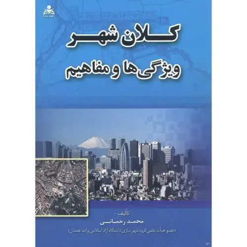 جلد کتاب کلان شهر ، ویژگی ها و مفاهیم ، رحمانی،امیدانقلاب