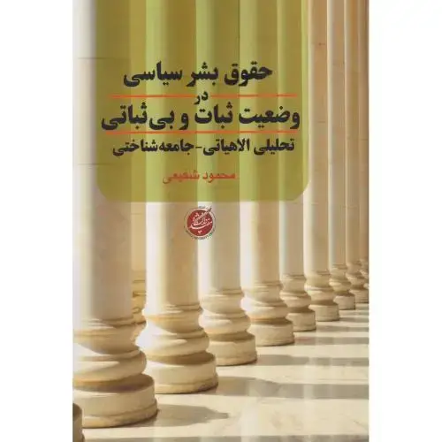 جلد کتاب حقوق بشر سیاسی در وضعیت ثبات و بی ثباتی ، شفیعی ، د.مفید