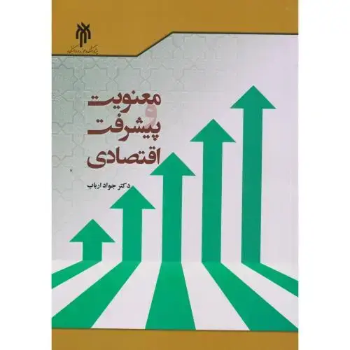 جلد کتاب معنویت و پیشرفت اقتصادی ، ارباب ، حوزه و دانشگاه