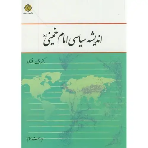 جلد کتاب اندیشه سیاسی امام خمینی (ره) (سبز )، و3،فوزی،معارف