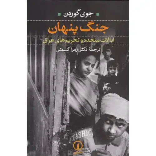 جلد کتاب جنگ پنهان ، گوردن ، کسمتی ، نی
