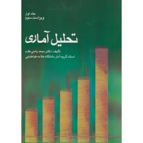 جلد کتاب تحلیل آماری جلد1 ، بامنی مقدم