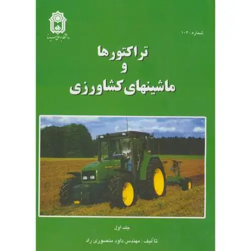 جلد کتاب تراکتورها و ماشینهای کشاورزی ج1،منصوری راد،بوعلی همدان