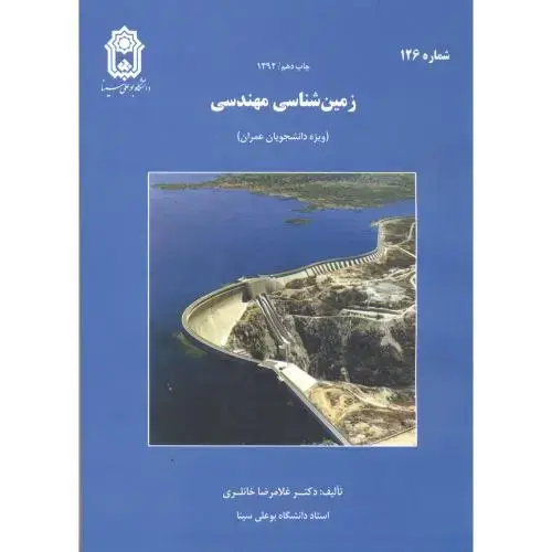 جلد کتاب زمین شناسی مهندسی(ویژه دانشجویان عمران)،خانلری،د.بوعلی آبی