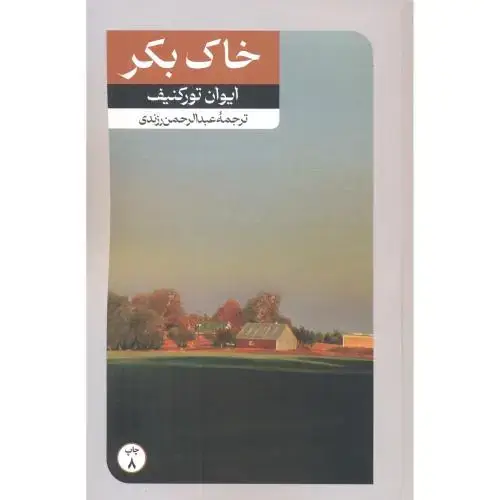 جلد کتاب خاک بکر ، تورگنیف ، زرندی ، امیرکبیر