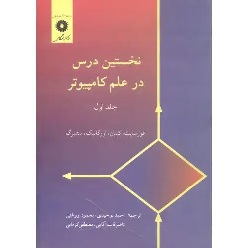 جلد کتاب نخستین درس در علم کامپیوتر ج 1 ، فورسایت ، توحیدی،مرکزنشر
