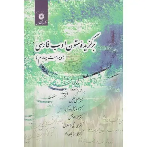 جلد کتاب برگزیده متون ادب فارسی ، تجلیل ،پنج استاد، مرکز نشر