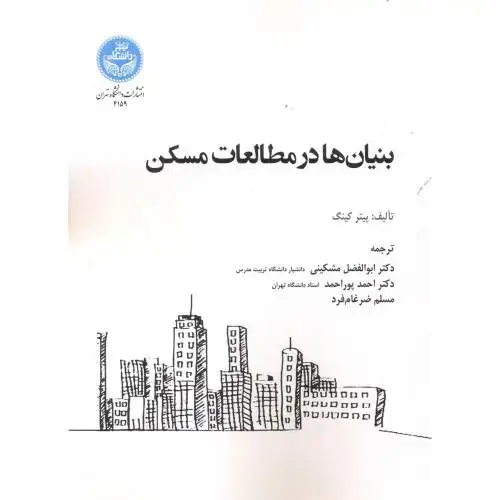 جلد کتاب بنیان ها در مطالعات مسکن ، مشکینی ، د.تهران