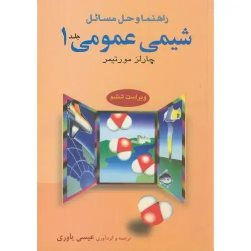 جلد کتاب راهنمای شیمی عمومی 1،و6،مورتیمر،یاوری،علوم دانشگاهی